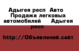  - Адыгея респ. Авто » Продажа легковых автомобилей   . Адыгея респ.